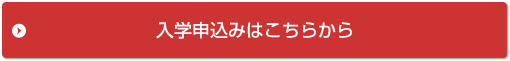 入学申し込みはこちらから