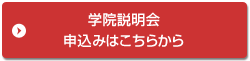 学院説明会申込みはこちらから