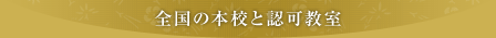 全国の本校と認可教室