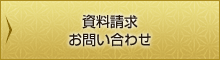 資料請求　お問い合わせ