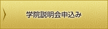 学院説明会申込み