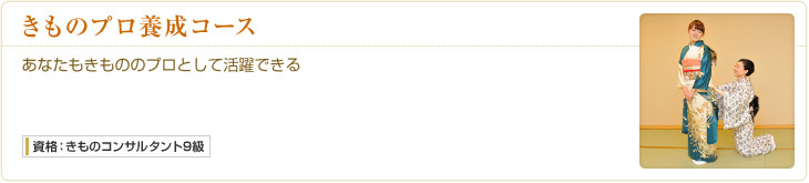 きものプロ養成コース