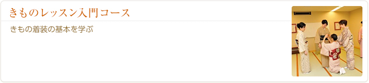 きものレッスン入門コース
