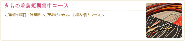 きもの着装短期集中コース〈名古屋校〉