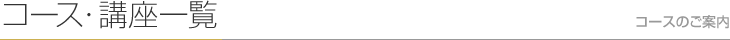 コース・講座一覧　コースのご案内