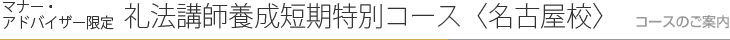 礼法講師養成科 名古屋校　コースのご案内