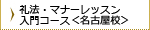 礼法・マナーレッスン入門コース〈名古屋校〉