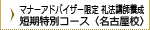 MA礼法講師養成短期特別コース〈名古屋校〉