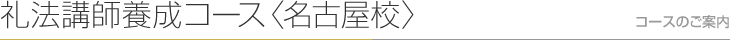 礼法講師養成科 名古屋校　コースのご案内