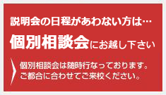 個別相談会リンクバナー